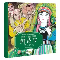 诺森怒族仙女馈赠鲜花节(汉英对照)/中国民族节日风俗故事画库