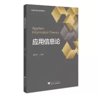 诺森应用信息论陆成刚9787308220514浙江大学出版社