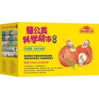 诺森蒲公英科学绘本系列(礼盒装全新升级版共40册)