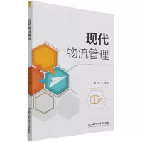 诺森现代物流管理姜波 主编9787576303032北京理工大学