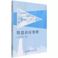 诺森智慧社区管理张丹媚 周福亮 主编9787576306804北京理工大学