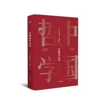 诺森中国哲学小讲[日]铃木大拙 著 崔童 译9787502084981应急管理