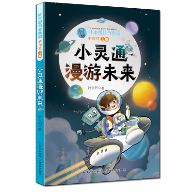 诺森叶永烈科普典藏·小灵通漫游未来叶永烈9787556447862湖北教育