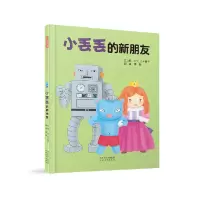 诺森小丢丢的新朋友(日)八木民子9787554570河北教育
