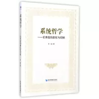 诺森系统哲学--论系统的进化与控制李晓9787509651407经济管理
