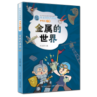 诺森叶永烈科普典藏·金属的世界叶永烈9787556447886湖北教育