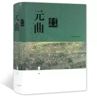 诺森元曲鉴赏辞典(新1版)(精)蒋星煜9787532641482上海辞书