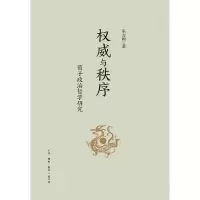 诺森与秩序:荀子政治哲学研究东方朔9787108075970三联书店