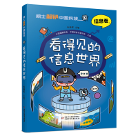 诺森院士解锁中国科技:看得见的信息世界-(平装)