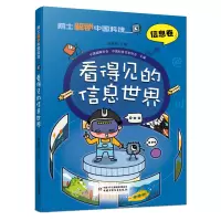 诺森院士解锁中国科技:看得见的信息世界-(平装)