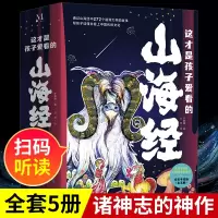 诺森这才是孩子爱看的山海经(全5册)于春娥97872051040辽宁人民