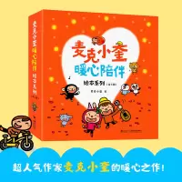 诺森麦克小奎暖心陪伴绘本系列麦克小奎/著9787544881357接力