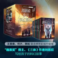 诺森刘慈欣少儿科幻系列·彩插版刘慈欣9787504698858中国科学技术