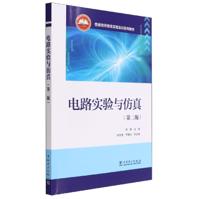 诺森电路实验与(第二版)郝静9787519865252中国电力