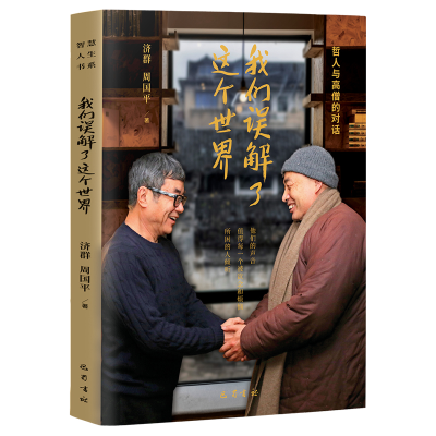 诺森我们误解了这个世界(20新版)济群 周国平9787553119915巴蜀