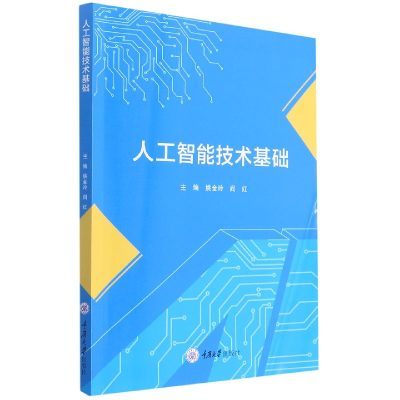 诺森人工智能技术基础姚金玲、阎红9787568926959重庆大学