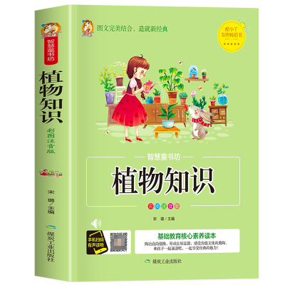 诺森智慧童书坊--植物知识宋璐9787502070731应急管理出版社