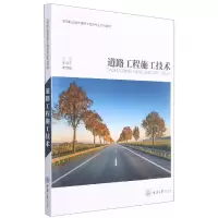 诺森道路工程施工技术于洪江9787568924177重庆大学