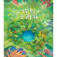 诺森你好,小雨林刘杉峰9787559667779北京联合