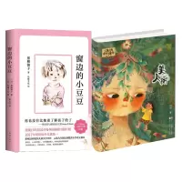 诺森[2册]窗边的小豆豆+美人树汤汤9787559703453浙江少儿