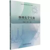 诺森物理化学实验韶丹王凯 主编9787568279031北京理工大学