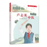 诺森“英雄中队进行曲”书系-卢志英中队邹雷9787558410江苏少儿