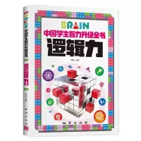 诺森中国学生智力升级全书-逻辑力龚勋9787116133594地质