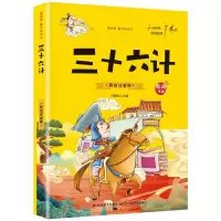 诺森三十六计彩绘注音版有声伴读冯慧娟9787538690705吉林美术
