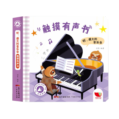 诺森听,盛大的音乐会触摸有声书羽奕 编著9787545477085广东经济