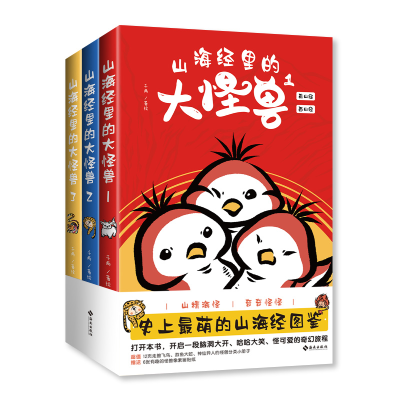 诺森山海经里的大怪兽(全三册)千两9787573011213海南