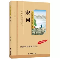 诺森宋词(彩图注音版)曾琴9787573501790南海出版公司