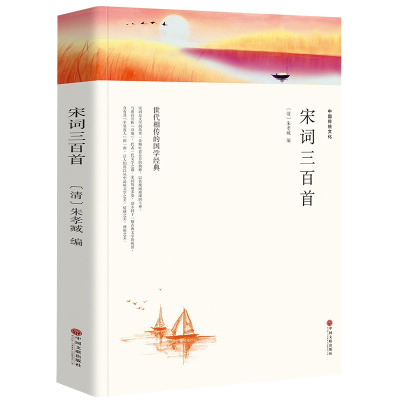 诺森宋词三百首朱孝藏9787519031268中国文联