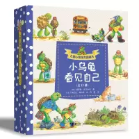 诺森儿童心理抚育图画书·小乌龟看见自己(套装共13册)