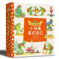 诺森儿童心理抚育图画书·小乌龟喜欢自己(套装共13册)