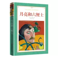 诺森软精装-月亮和六便士(英)毛姆9787569218848吉林大学