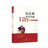 诺森民法典热点问题120问张明敏9787548847427济南