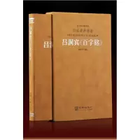 诺森吕洞宾《百字铭》华胥子 译注9787516924976华龄