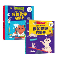 诺森和猫一起学科学我的物理启蒙书+我的化学启蒙书共2册