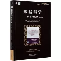 诺森数据科学概念与实践(原书第2版)/数据科学与工程技术丛书
