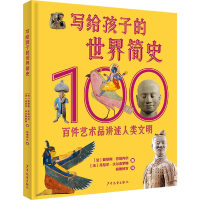 诺森写给孩子的世界简史:百件艺术品讲述人类文明