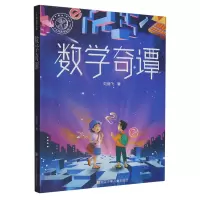 诺森数学奇谭刘健飞|责编:刘元冲//潘祎丹9787559727466浙江少儿