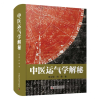 诺森中医运气学解秘田合禄9787504691057中国科学技术