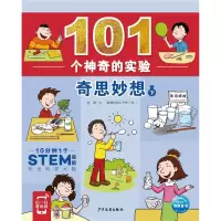 诺森101个的实验:奇思妙想(下)杨慧文9787558916342少年儿童