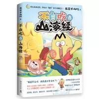 诺森不白吃话山海经印签本我是不白吃9787572606335湖南文艺