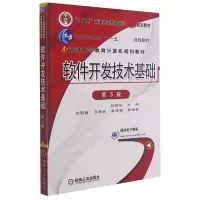 诺森软件开发技术基础 第3版编者:赵英良9787111509707机械工业