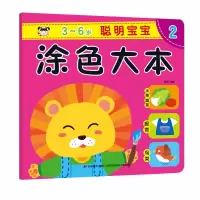 诺森聪明宝宝涂色大本2吉美儿童美术研发组9787557547349吉林美术