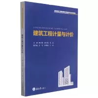 诺森建筑工程计量与计价蔡小青9787568929196重庆大学