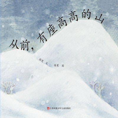 诺森从前,有座高高的山徐斐 文 徐果 图9787534698316江苏少儿
