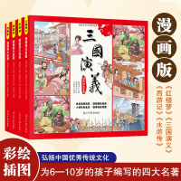 诺森漫画四大名著:全4册杨俊青9787519470968光明日报