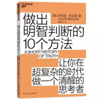 诺森做出明智判断的10个方法朱利安·巴吉尼9787547266625吉林文史